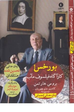 بورخس (کارآگاه فیلسوف مآب)