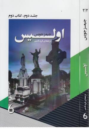 اولیس (جلد دوم)