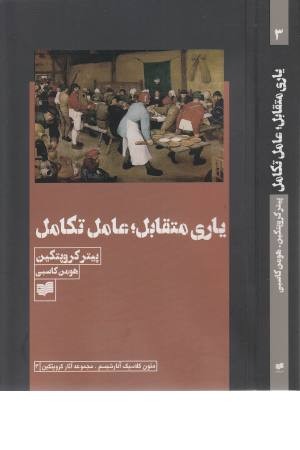 یاری متقابل عامل تکامل