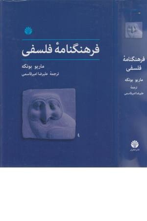 فرهنگنامه فلسفی