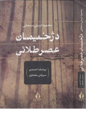 دژخیمان عصر طلایی (پزشک احمدی ،سرپاس مختاری)