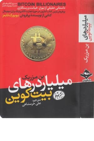 میلیاردرهای بیت کوین (کتابهای مثبت نیویورک تایمز) میلیاردرهای بیت کوین (کتابهای مثبت نیویورک تایمز)