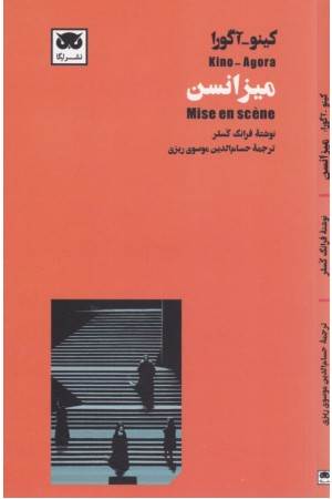 کینو - آگورا (میزانسن)