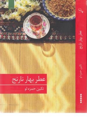 عطر بهار نارنج