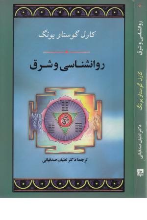 روانشناسی و شرق روانشناسی و شرق