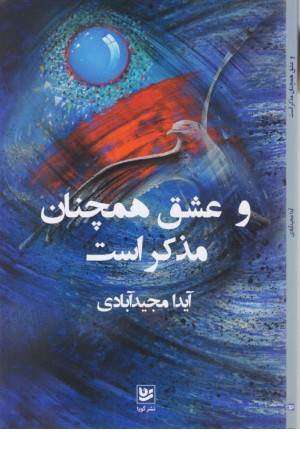 و عشق همچنان مذکر است