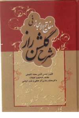 مفاتیح الاعجاز فی شرح گلشن راز (زوار) مفاتیح الاعجاز فی شرح گلشن راز (زوار)