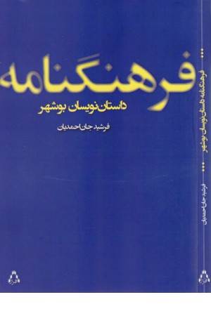 فرهنگنامه داستان نویسان بوشهر