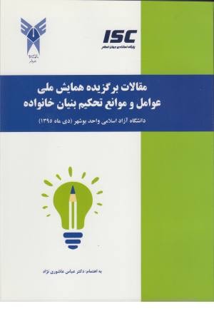 مقالات برگزیده همایش ملی عوامل و موانع تحکیم بنیان خانواده مقالات برگزیده همایش ملی عوامل و موانع تحکیم بنیان خانواده