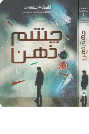 شکارچیان مجازی 1 (چشم ذهن)