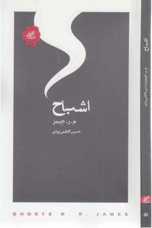 اشباح اشباح