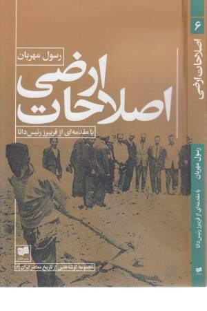 اصلاحات ارضی