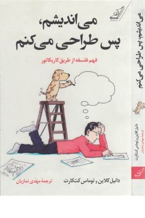 می اندیشم پس طراحی می کنم