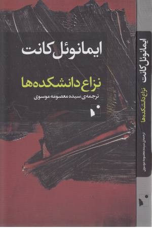 نزاع دانشکده ها نزاع دانشکده ها