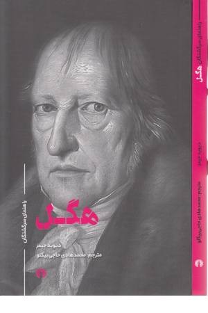 هگل راهنمای سرگشتگان