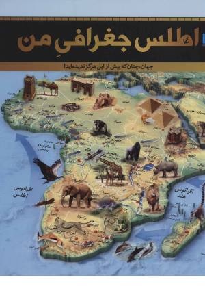 اطلس جغرافی من (جهان چنان که پیش از این هرگز ندیده اید)