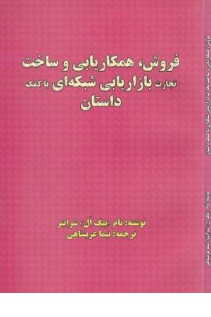 فروش، همکاریابی و ساخت تجارت بازاریابی شبکه ای با کمک داستان