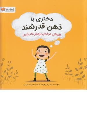 دختری با ذهن قدرتمند (داستانی درباره پرورش تاب آوری) دختری با ذهن قدرتمند (داستانی درباره پرورش تاب آوری)