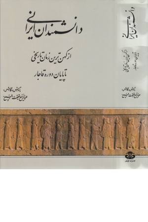 دانشمندان ایرانی (از کهن ترین زمان تاریخی تا پایان دوره قاجار) دانشمندان ایرانی (از کهن ترین زمان تاریخی تا پایان دوره قاجار)