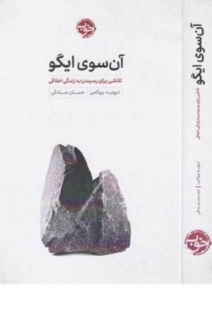 آن سوی ایگو (تلاشی برای رسیدن به زندگی اخلاقی)