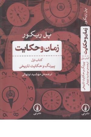 زمان و حکایت زمان و حکایت