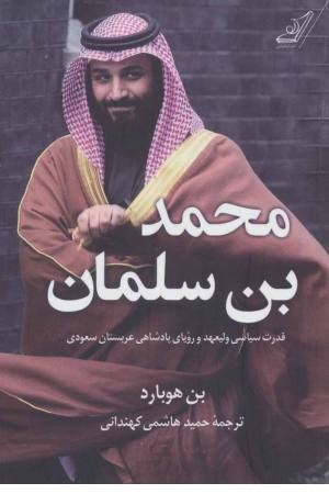 محمد بن سلمان (قدرت سیاسی ولیعهد و رویای پادشاهی عربستان سعودی)