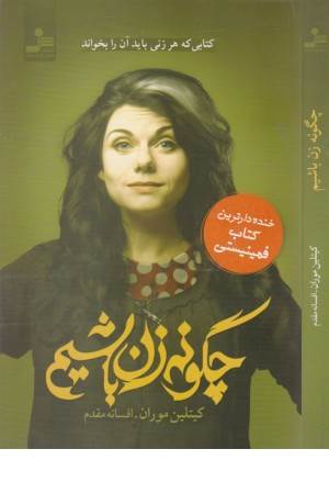 چگونه زن باشیم