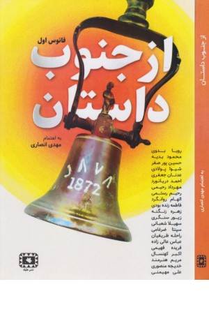 از جنوب داستان