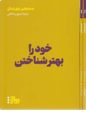 خود را بهتر شناختن خود را بهتر شناختن