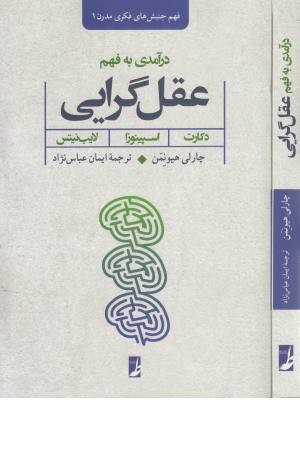 درآمدی بر فهم عقل گرایی (دکارت، اسپینوزا، لایب نیتس) درآمدی بر فهم عقل گرایی (دکارت، اسپینوزا، لایب نیتس)
