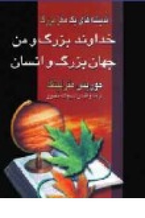 خداوند بزرگ ومن جهان بزرگ وانسان (زرین) خداوند بزرگ ومن جهان بزرگ وانسان (زرین)