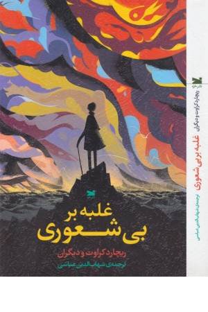 غلبه بر بی شعوری