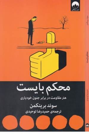 محکم بایست
