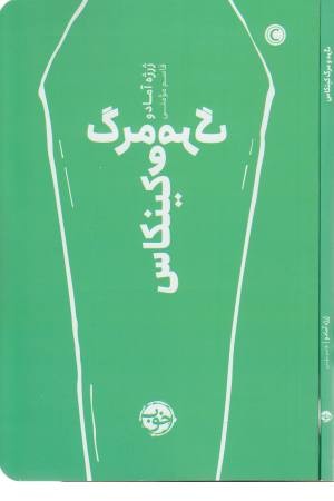 مرگ و مرگ کینکاس مرگ و مرگ کینکاس
