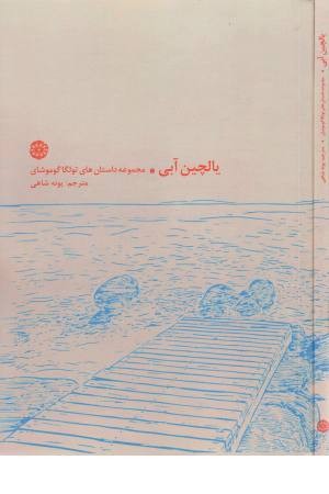 یالچین آبی (مجموعه داستان)