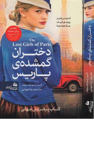 دختران گمشده پاریس