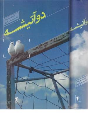 دو آتیشه