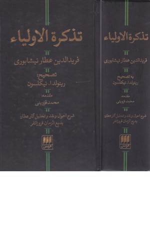 تذکره الاولیا