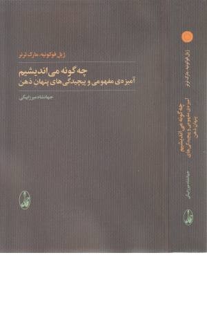 چگونه می اندیشیم (آمیزه ی مفهومی و پیچیدگی های پنهان ذهن) چگونه می اندیشیم (آمیزه ی مفهومی و پیچیدگی های پنهان ذهن)