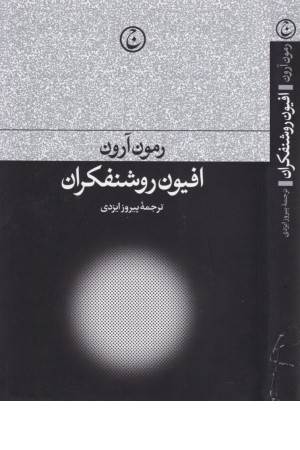 افیون روشنفکران افیون روشنفکران