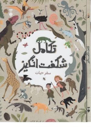 تکامل شگفت انگیز تکامل شگفت انگیز