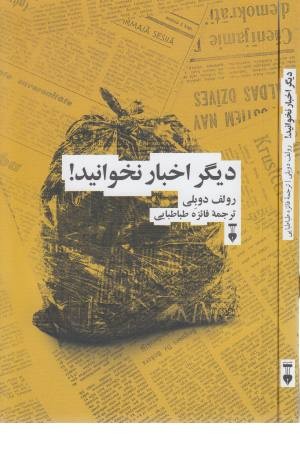 دیگر اخبار نخوانید