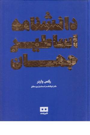 دانشنامه اساطیر جهان