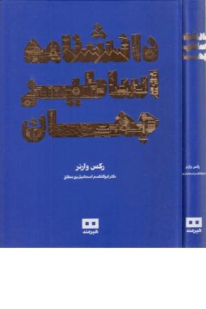 دانشنامه اساطیر جهان