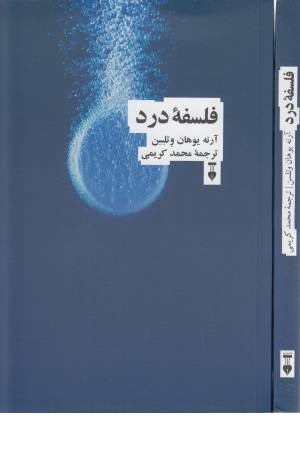 فلسفه درد فلسفه درد