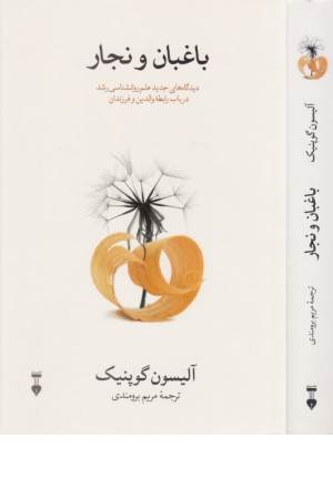 باغبان و نجار