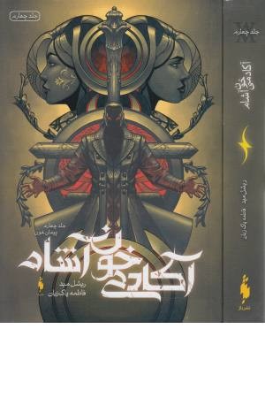 آکادمی خون آشام 4 (پیمان خون) آکادمی خون آشام 4 (پیمان خون)