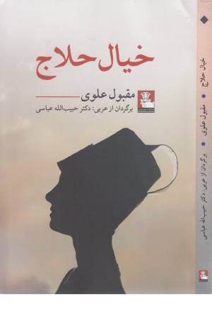 خیال حلاج خیال حلاج