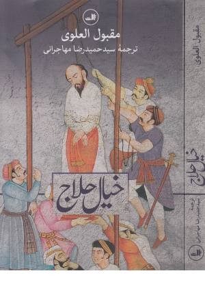 خیال حلاج خیال حلاج