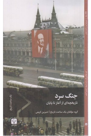 جنگ سرد (تاریخچه ای از آغاز تا پایان) جنگ سرد (تاریخچه ای از آغاز تا پایان)
